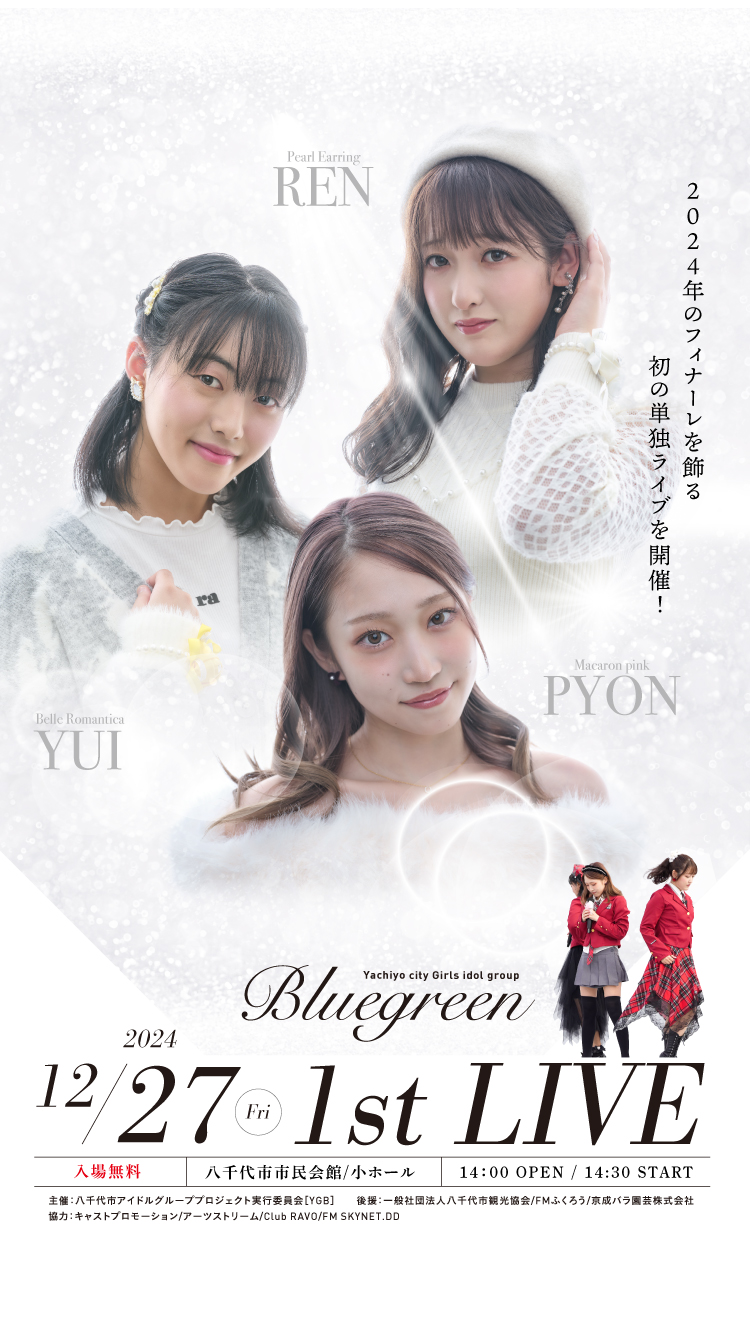 Bluegreen〈ブルグリ〉 OFFICIAL SITE｜八千代市アイドル